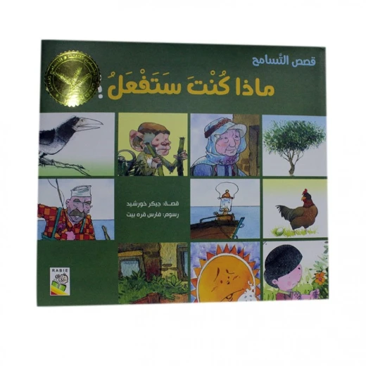 قصص التسامح - ماذا ستفعل؟ قصص التسامح - ماذا ستفعل؟