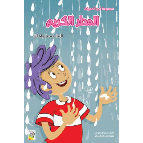الكتاب الكبير - مجموعة في الحديقة - المطر الكريم - دار الربيع