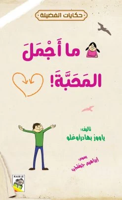 حكايات فضيلة : ما اجمل المحبة