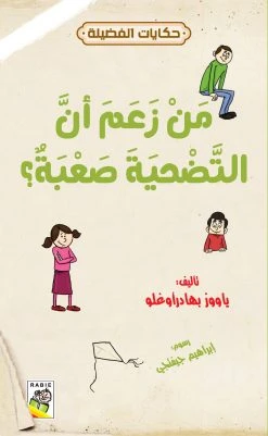 حكايات فضيلة : من زعم ان التحية صعبة ؟ - دار الربيع