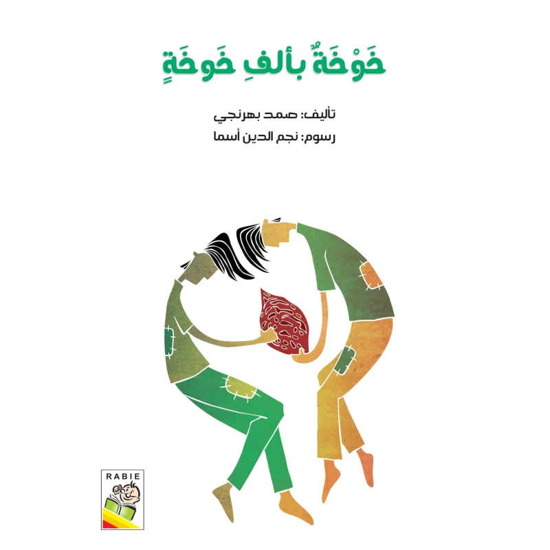 خوخة بالف خوخة - دار الربيع