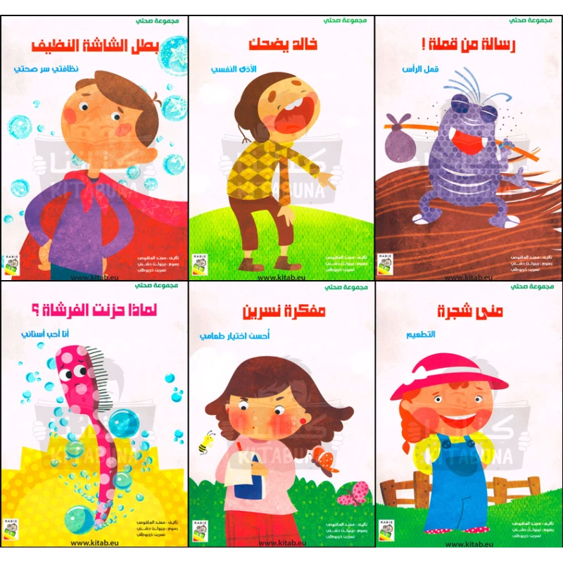 ربيع : مجموعة صحتي : مجموعة حجم صغير - دار الربيع