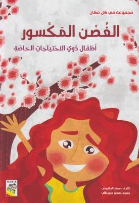 ربيع : مجموعة في كل مكان : الغصن المكسور - دار الربيع