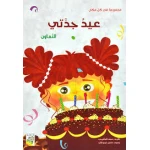 ربيع : مجموعة في كل مكان : عيد جدتي - دار الربيع