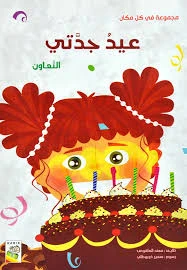 ربيع : مجموعة في كل مكان : عيد جدتي