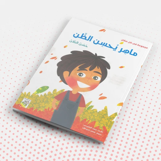 ربيع : مجموعة في كل مكان : ماهر يحسن الظن - دار الربيع - Image 3
