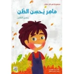 ربيع : مجموعة في كل مكان : ماهر يحسن الظن - دار الربيع