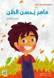 ربيع : مجموعة في كل مكان : ماهر يحسن الظن