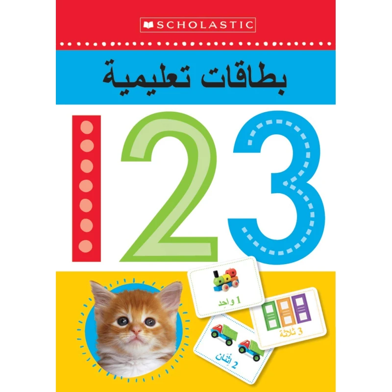 بطاقات تعليمية للأرقام العربية للأطفال: 26 بطاقة تعليمية لتعليم العد وتنمية اللغة - سكولاستيك
