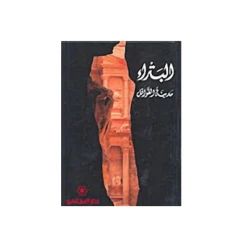Dar Al-Majani : Petra city of caravans