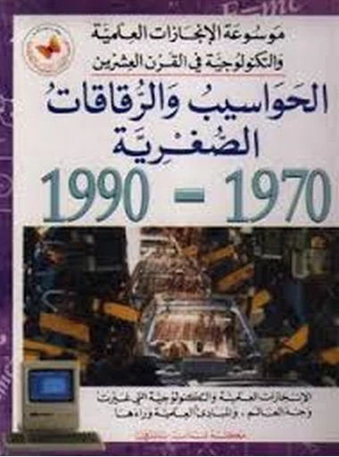 موسوعة الإنجازات العلمية والتكنولوجية : الحواسيب والرقاقات الصغرية