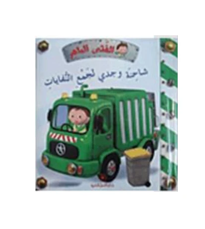 الفتى الماهر: شاحنة وجدي لجمع النفايات