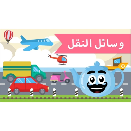دار المجاني : مصور الصغار: وسائل النقل - دار المجاني - Image 3