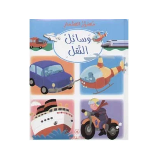 دار المجاني : مصور الصغار: وسائل النقل دار المجاني : مصور الصغار: وسائل النقل