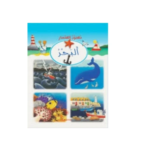 دار المجاني مصور الصغار البحر