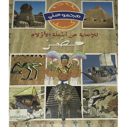 دار المجاني : مجموعتي لماذا كيف - -مصر دار المجاني : مجموعتي لماذا كيف - -مصر
