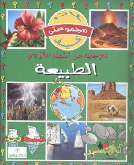 دار المجاني : مجموعتي لماذا كيف: الطبيعة - دار المجاني