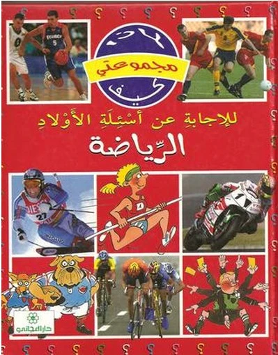 دار المجاني :مجموعتي لماذا كيف: الرياضة - دار المجاني