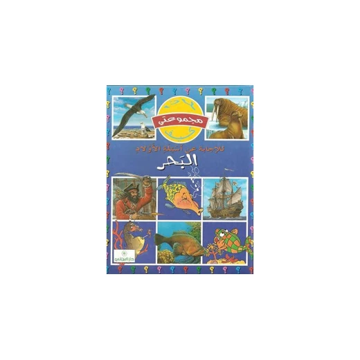دار المجاني :مجموعتي لماذا كيف: البحر