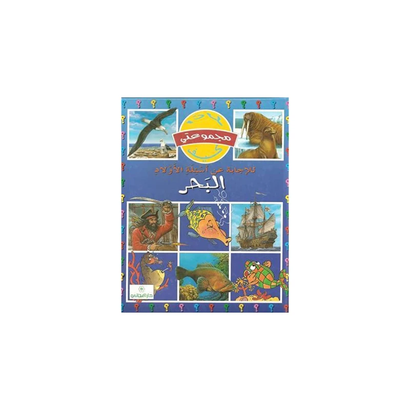 دار المجاني :مجموعتي لماذا كيف: البحر - دار المجاني