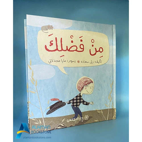 دار المجاني :مِــنْ فَــضْـــلِــكَ دار المجاني :مِــنْ فَــضْـــلِــكَ