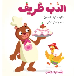 Dar Al-Majani :The bear is cute