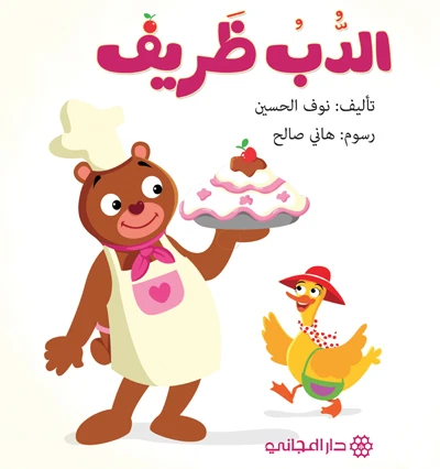 دار المجاني :الدب ظريف - دار المجاني