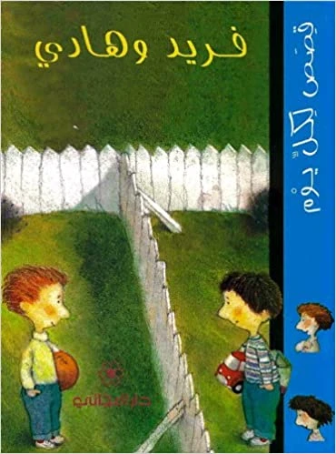 دار المجاني :فريد و هادي - دار المجاني