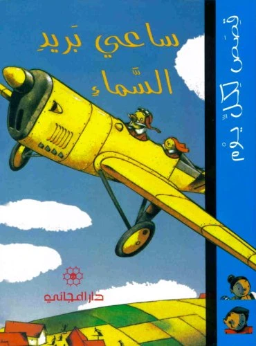دار المجاني :ساعي بريد السماء - دار المجاني