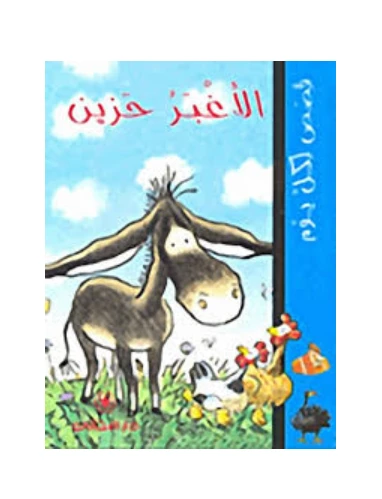 دار المجاني :قصص لكل يوم: الأغبر حزين