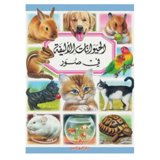 دار المجاني :الحيوانات الأليفة دار المجاني :الحيوانات الأليفة