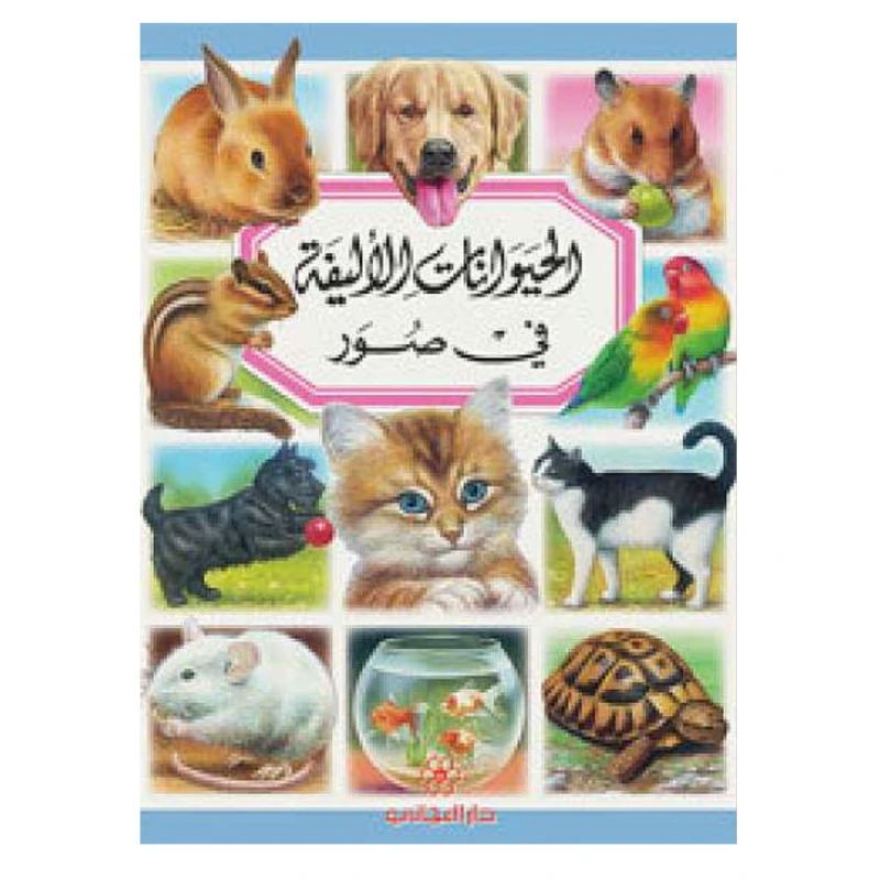 دار المجاني :الحيوانات الأليفة - دار المجاني