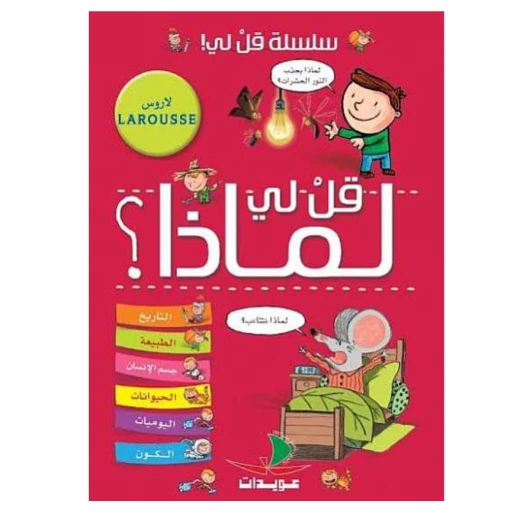 سلسلة قل لي! : قل لي لماذا؟ سلسلة قل لي! : قل لي لماذا؟