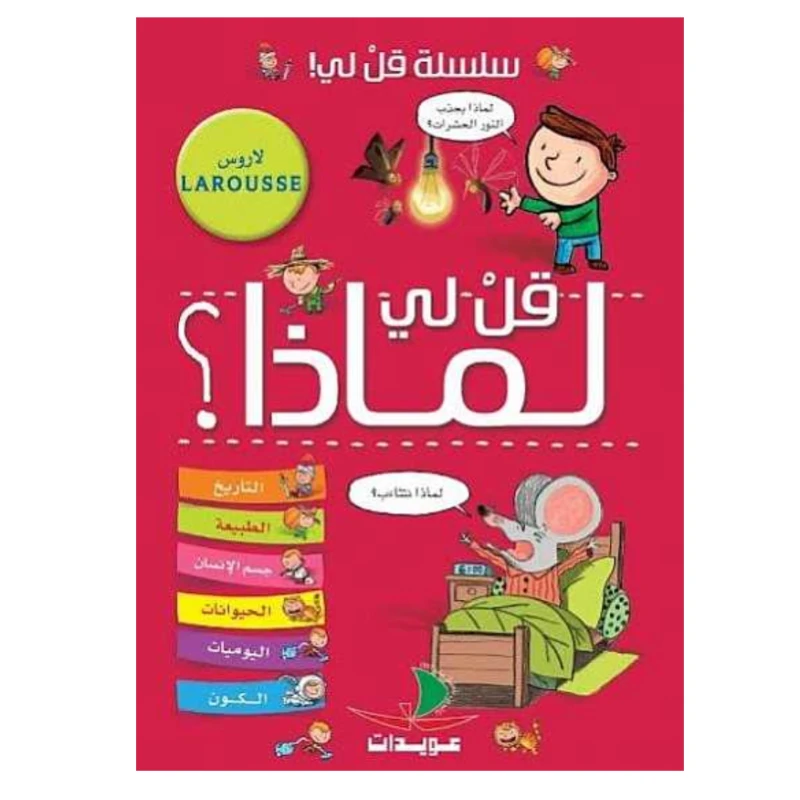 سلسلة قل لي! : قل لي لماذا؟