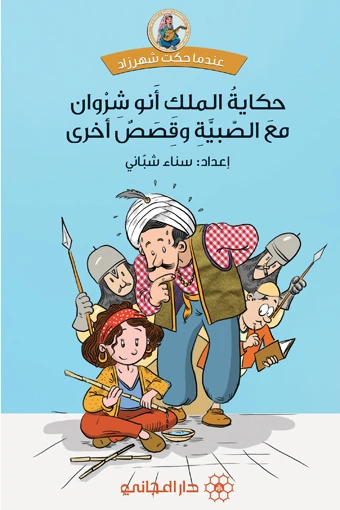دار المجاني :حكاية الملك أبو شروان مع الصبية وقصص أخرى - دار المجاني