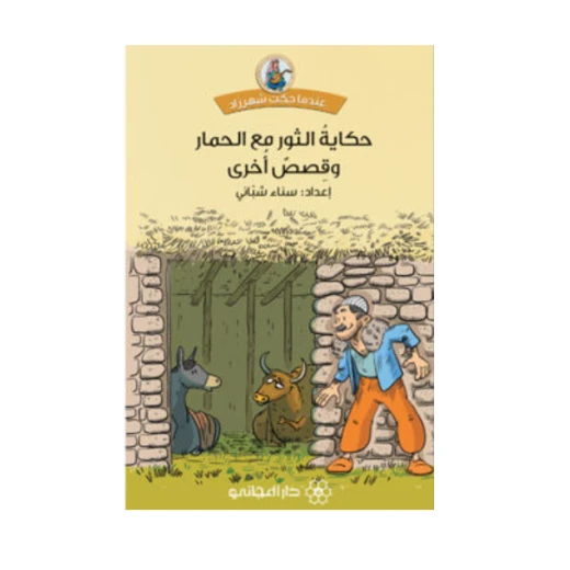 دار المجاني :حكاية الثور مع الحمار وقصص أخرى دار المجاني :حكاية الثور مع الحمار وقصص أخرى