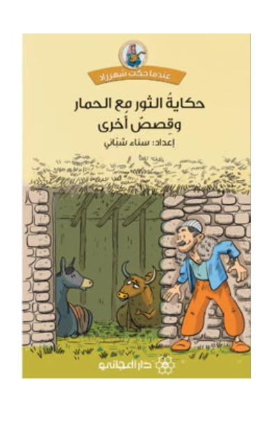 دار المجاني :حكاية الثور مع الحمار وقصص أخرى - دار المجاني