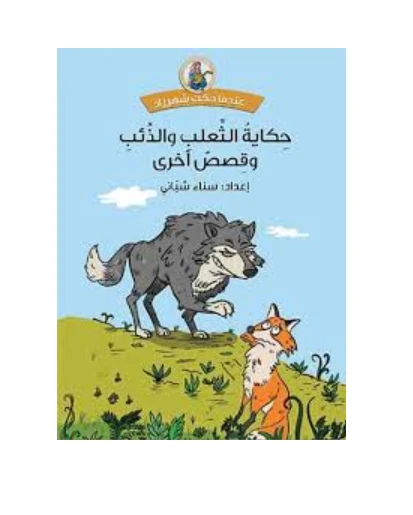 دار المجاني :حكاية الثعلب والذئب وقصص أخرى - دار المجاني