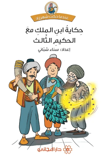 دار المجاني :حكاية ابن الملك مع الحكيم الثالث - دار المجاني