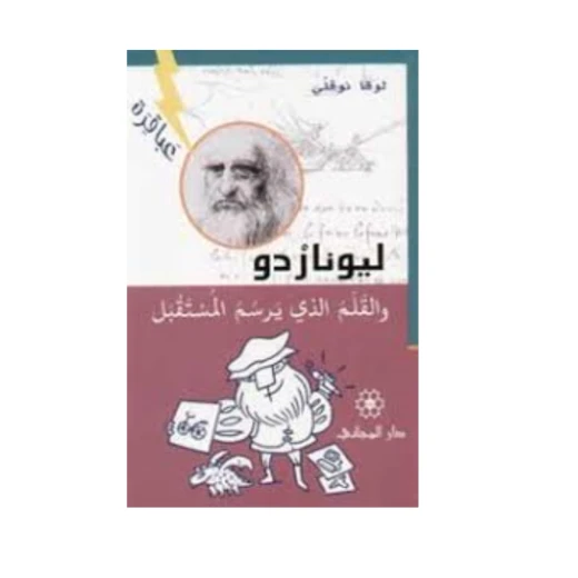 دار المجاني ليوناردو والقلم الذي يرسم المستقبل دار المجاني ليوناردو والقلم الذي يرسم المستقبل