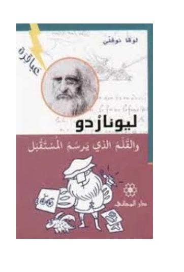 دار المجاني ليوناردو والقلم الذي يرسم المستقبل - دار المجاني