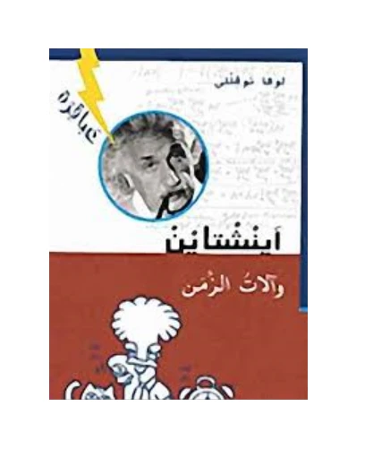 دار المجاني :أنشتاين وآلات الزمن - دار المجاني