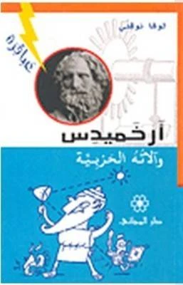 دار المجاني :ارخميدس و آلاته الحربية دار المجاني :ارخميدس و آلاته الحربية