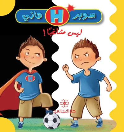 دار المجاني  ليس مشاغباً - دار المجاني