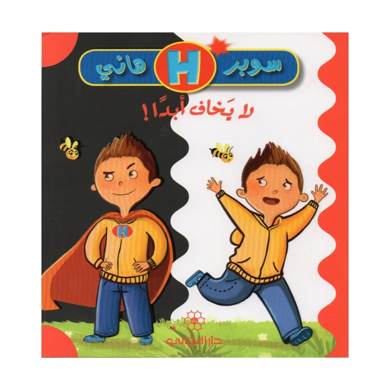 دار المجاني سوبر هاني : لا يخاف ابدا - دار المجاني