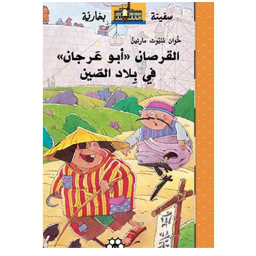 دار المجاني القرصان "أبو عرجان" في بلاد الصين دار المجاني القرصان "أبو عرجان" في بلاد الصين