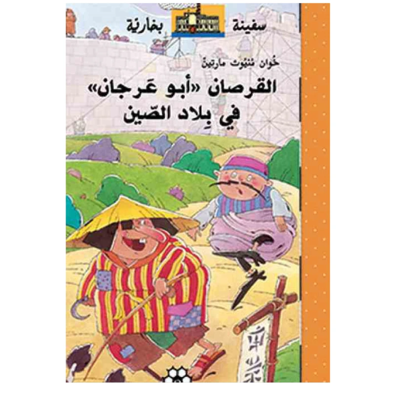 دار المجاني القرصان "أبو عرجان" في بلاد الصين - دار المجاني