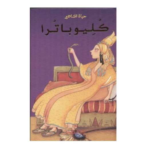 دار المجاني : حياة المشاهير: كليوباترا دار المجاني : حياة المشاهير: كليوباترا