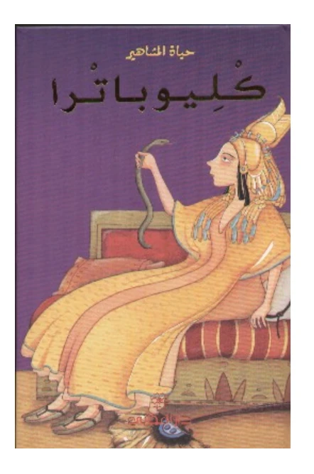 دار المجاني : حياة المشاهير: كليوباترا - دار المجاني