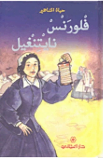 دار المجاني : حياة المشاهير: فلرونس نايتنغيل دار المجاني : حياة المشاهير: فلرونس نايتنغيل